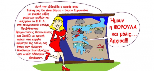 Picture 0 for Οι προβλέψεις στο forologikanea για φορολογικά και εργατικά θέματα...