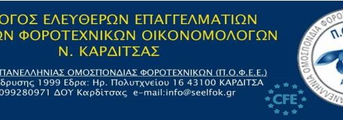 Picture 0 for Σ.Ε.Ε.Λ.Φ.Ο. Καρδίτσας : Η Βεβαίωση επιδοτήσεων του ΟΠΕΚΕΠΕ σε σχέση με τη φορολογία εισοδήματος