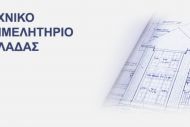 Το ΤΕΕ «ρίχνει» τα ηλεκτρονικά του συστήματα!!