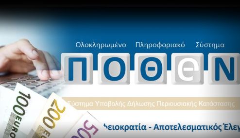 Picture 0 for Τρίμηνη παράταση τελικά για την ηλεκτρονική δήλωση πόθεν έσχες