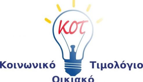Picture 0 for Με 6 βήματα η αίτηση για το Κοινωνικό Τιμολόγιο 