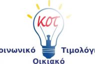 Ποιοι πρέπει να κάνουν ξανά αίτηση για ένταξη στο Κοινωνικό Τιμολόγιο Ρεύματος 