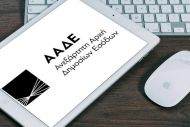 ΑΑΔΕ: Προσωρινά εκτός λειτουργίας e-υπηρεσίες – Ποιες ώρες
