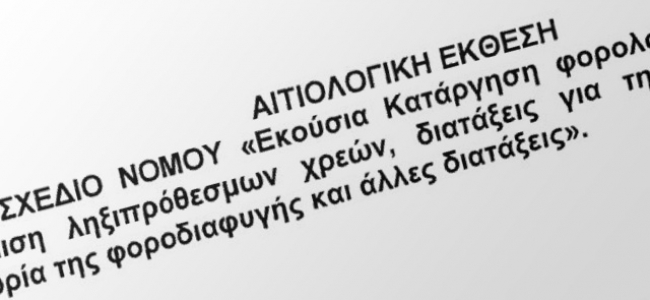 Picture 0 for Το σχέδιο νόμου για την περαίωση