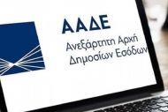 ΑΑΔΕ: Δημιουργεί ψηφιακό προφίλ για κάθε φορολογούμενο