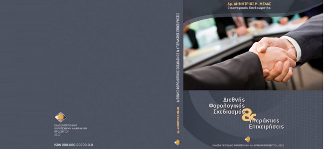 Picture 0 for Οι υπεράκτιες εταιρίες και το ξέπλυμα χρήματος