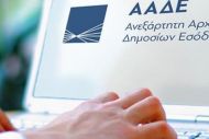 ΑΑΔΕ: Ψηφιακά από 16/7 οι τροποποιητικές δηλώσεις φόρου δωρεάς/γονικής παροχής