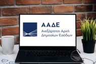 ΑΑΔΕ: Προαιρετικός ο IBAN πριν την υποβολή δηλώσεων εφόσον δεν προκύπτει επιστροφή