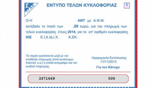 Picture 0 for Τι αλλάζει σε τέλη κυκλοφορίας και τεκμήρια αυτοκινήτων 