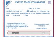 Τι αλλάζει σε τέλη κυκλοφορίας και τεκμήρια αυτοκινήτων 