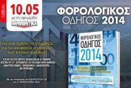 Πολύτιμος φορολογικός οδηγός στα «Παραπολιτικά»