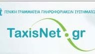 Κανονικά από σήμερα τα πιστοποιητικά από το Taxisnet